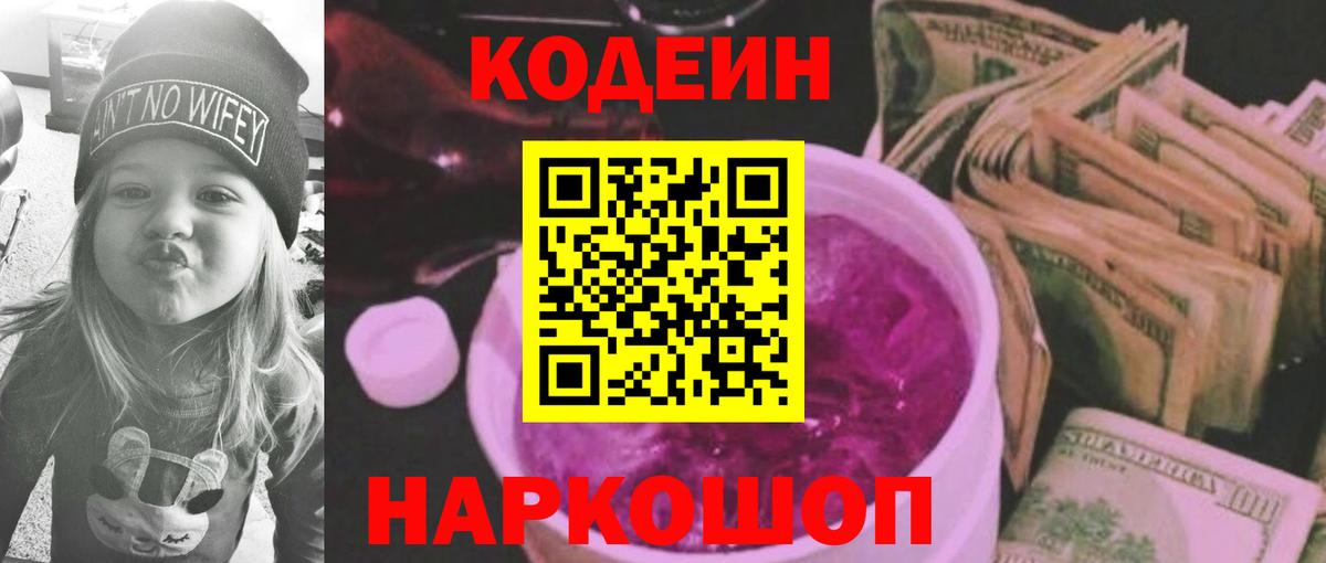 Codein напиток Lean (лин) Ишим